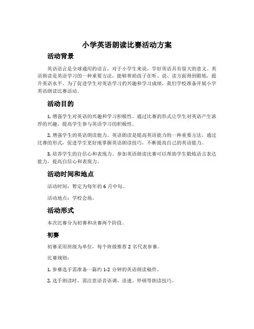 小学英语朗读比赛活动方案