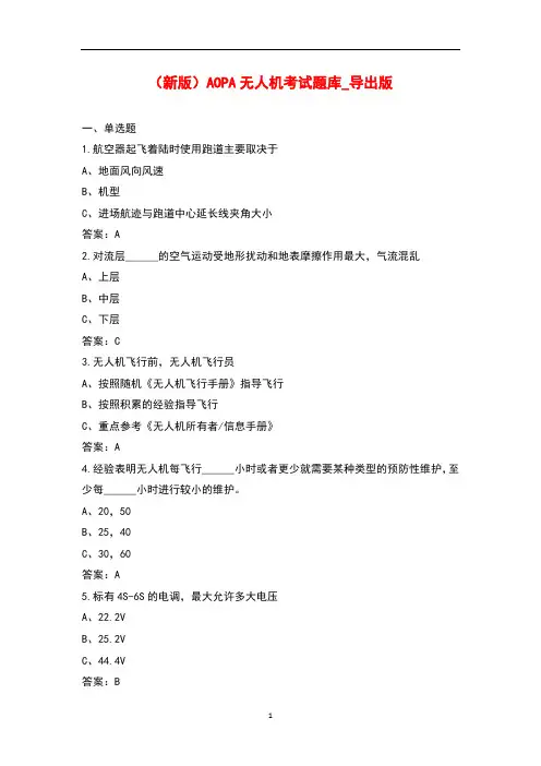(新版)AOPA无人机考试题库_导出版