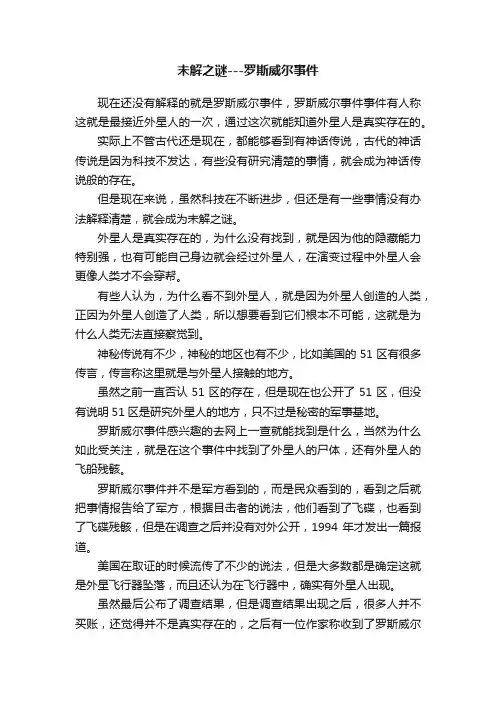 未解之谜---罗斯威尔事件