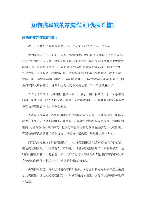 如何描写我的家庭作文(优秀5篇)