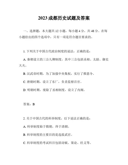 2023成都历史试题及答案