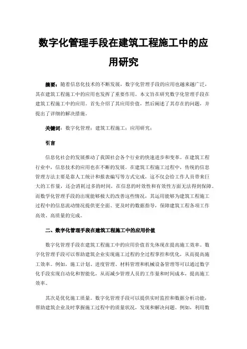 数字化管理手段在建筑工程施工中的应用研究