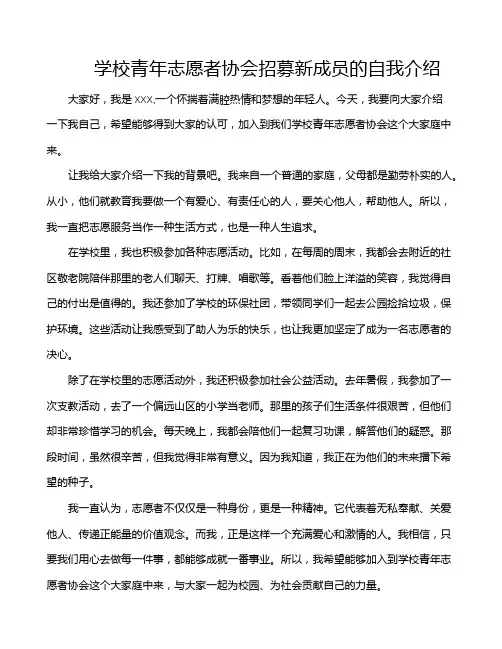 学校青年志愿者协会招募新成员的自我介绍