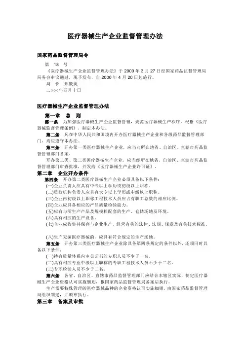 医疗器械生产企业监督管理办法国家局18号令