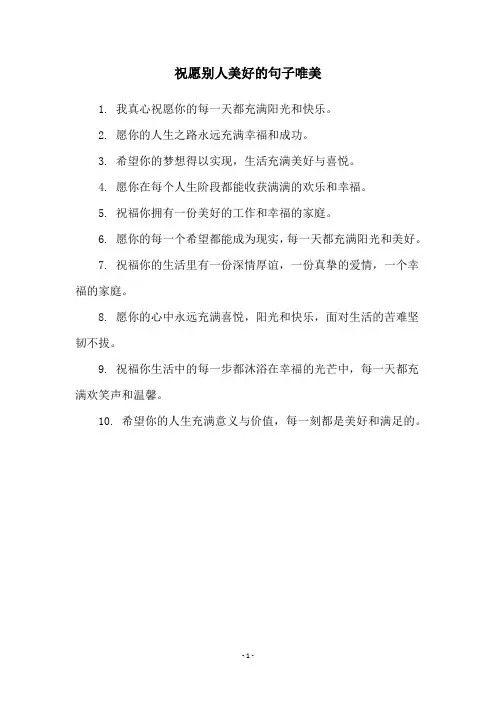 祝愿别人美好的句子唯美