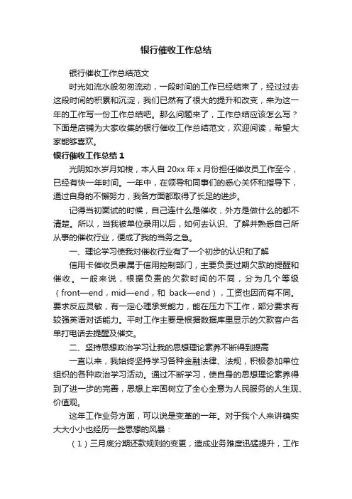 银行催收工作总结