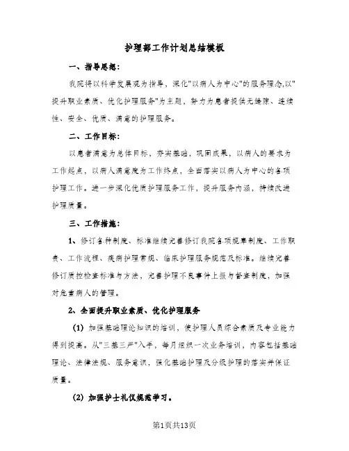 护理部工作计划总结模板(5篇)