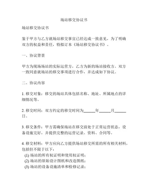 场站移交协议书