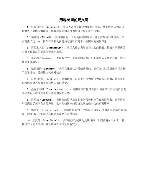 形容美国的贬义词