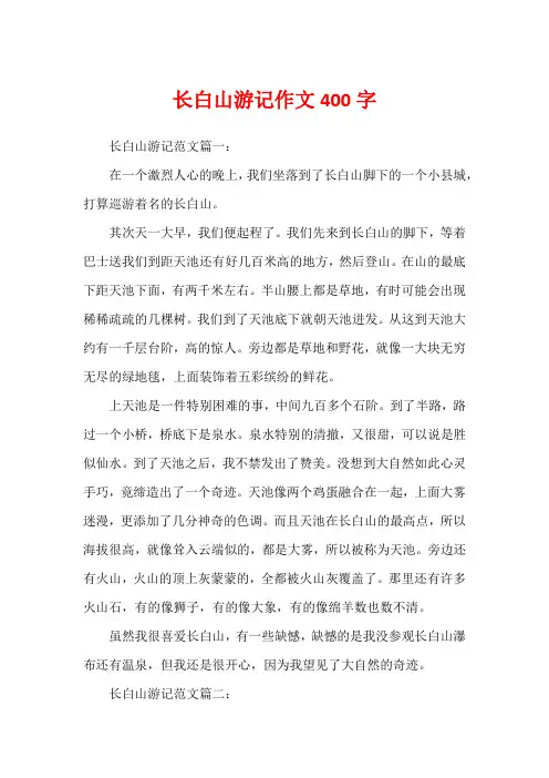 长白山游记作文400字