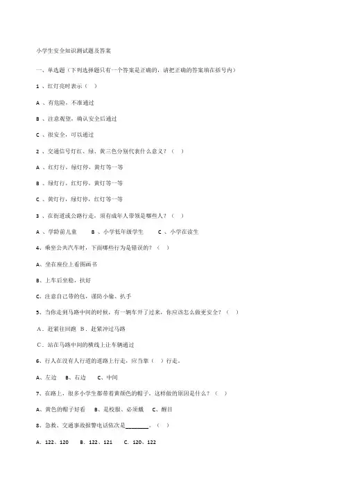 小学生安全知识测试题及答案