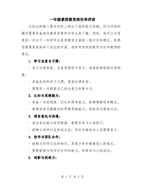 一年级素质教育报告单评语
