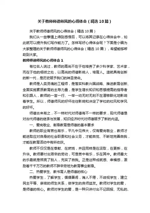 关于教师师德师风的心得体会（精选10篇）