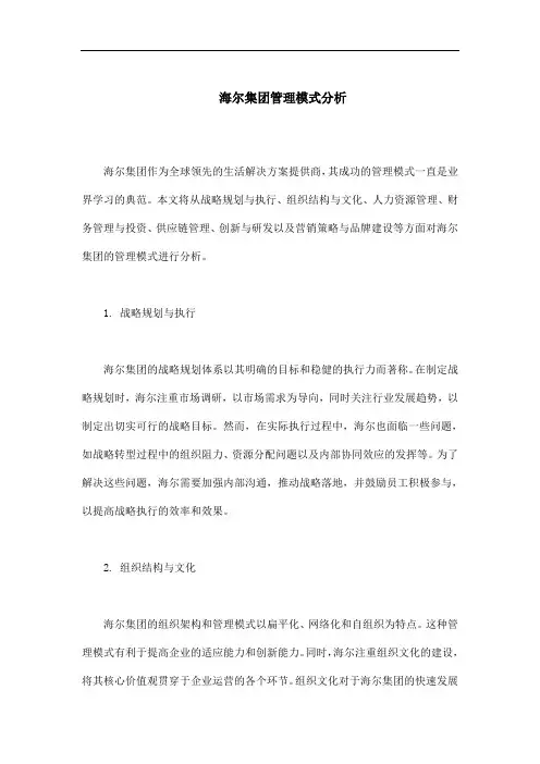 海尔集团管理模式分析