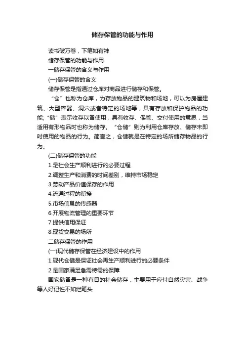储存保管的功能与作用