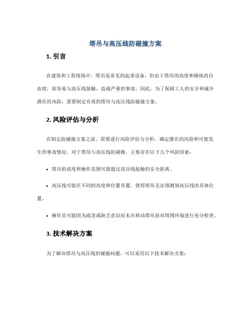 塔吊与高压线防碰撞方案