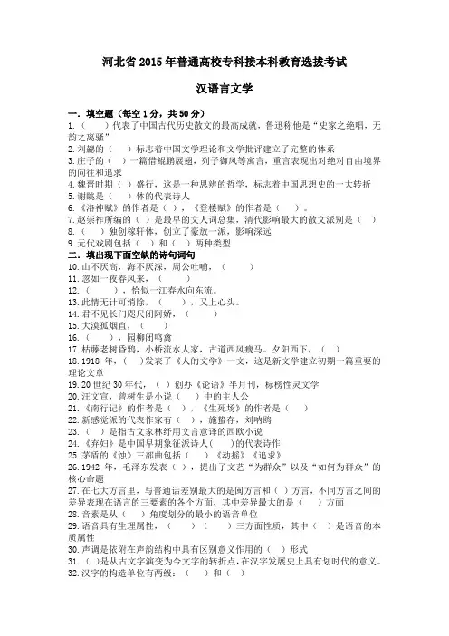 河北省2015年普通高校专科接本科教育选拔考试汉语言文学试题