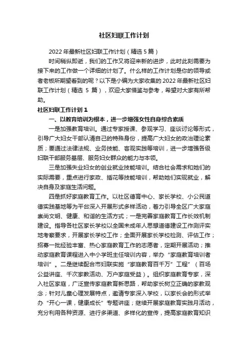 2022年最新社区妇联工作计划（精选5篇）