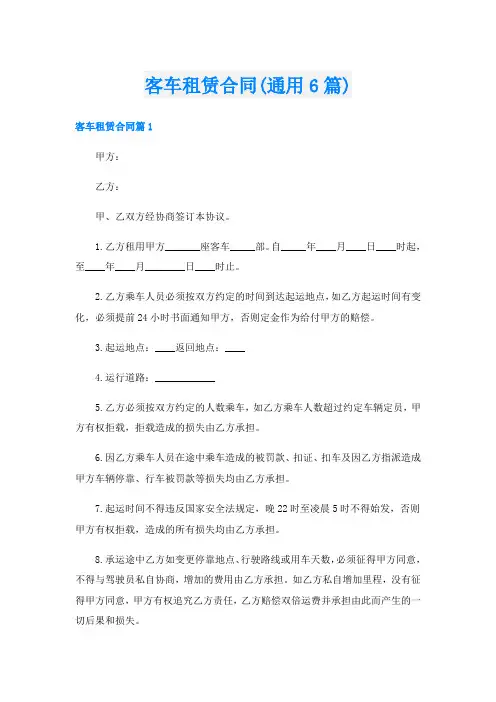 客车租赁合同(通用6篇)