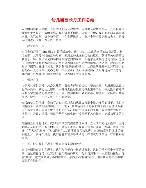 幼儿园园长月工作总结