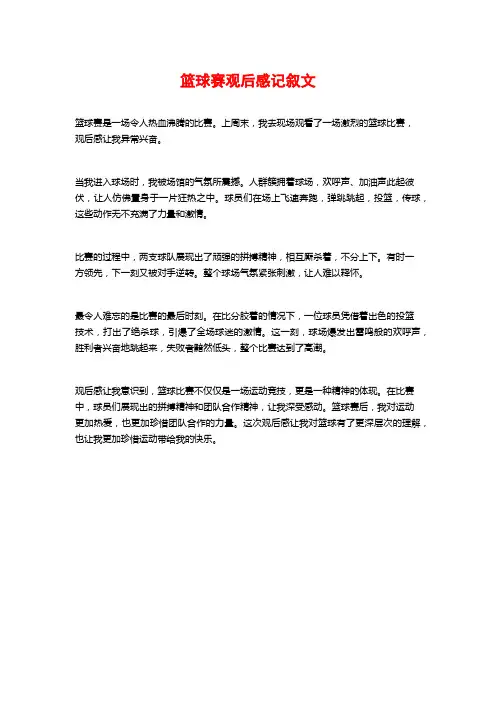 篮球赛观后感记叙文