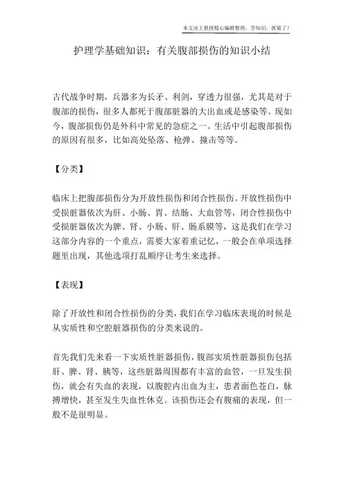 护理学基础知识：有关腹部损伤的知识小结