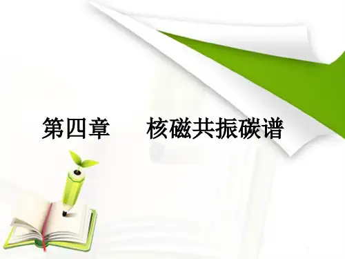 第4章核磁共振碳谱