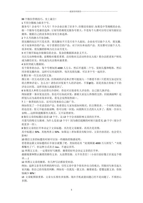 99个微信营销技巧,史上最全!精编版