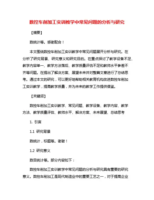 数控车削加工实训教学中常见问题的分析与研究
