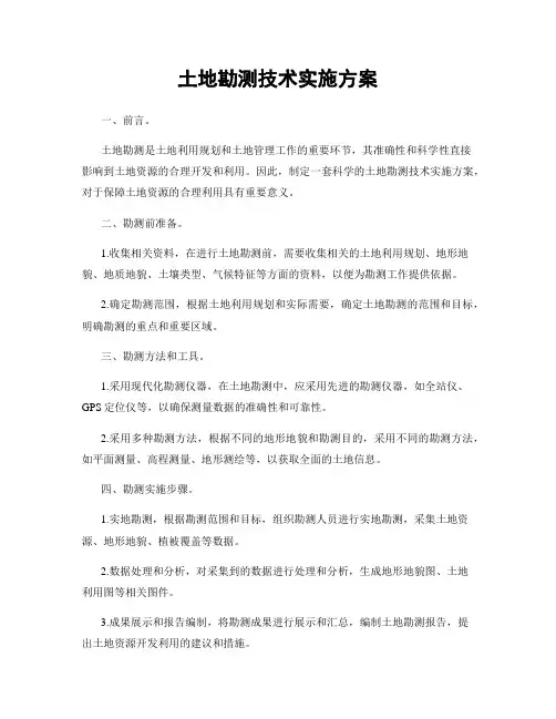土地勘测技术实施方案