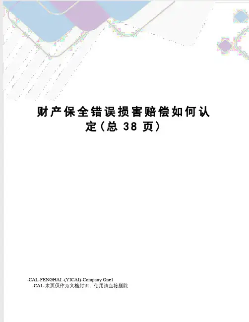 财产保全错误损害赔偿如何认定