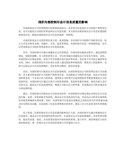 浅析内部控制对会计信息质量的影响