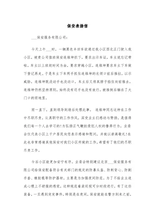 保安表扬信（7篇）
