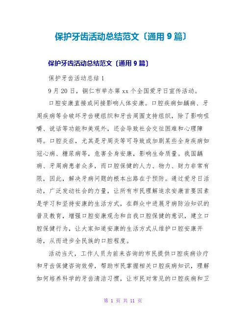 爱护牙齿活动总结范文(通用9篇)