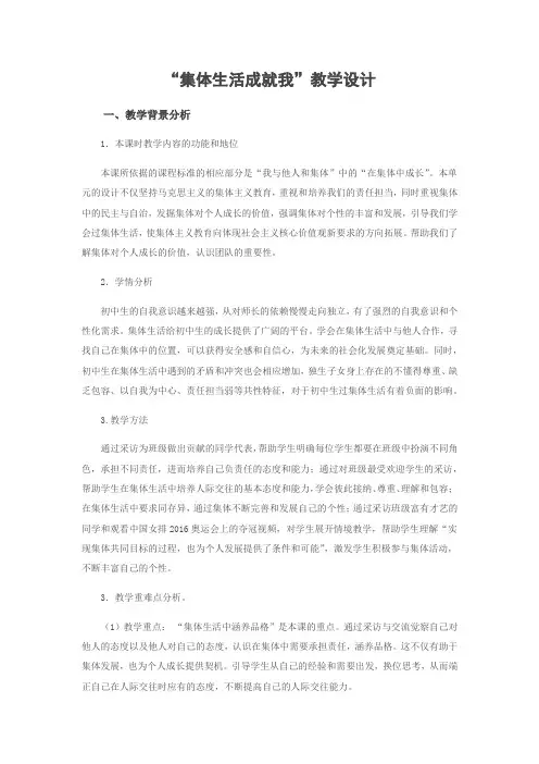 人教版道德与法治七年级下册 6.2 集体生活成就我 教案设计