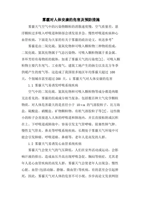 雾霾对人体健康的危害及预防措施.doc