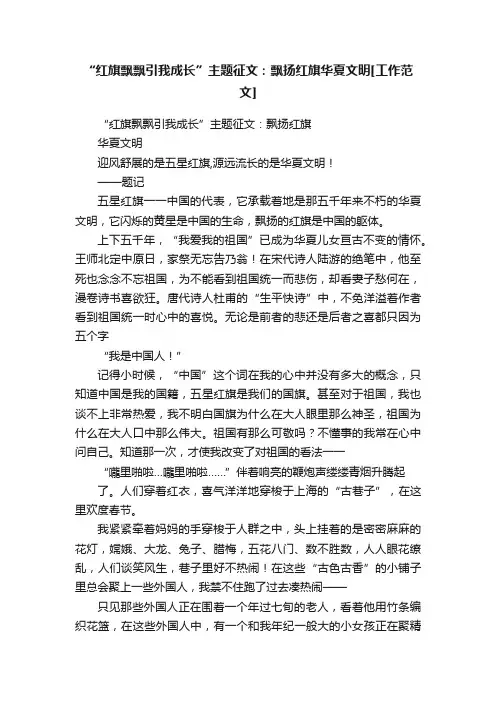 “红旗飘飘引我成长”主题征文：飘扬红旗华夏文明[工作范文]