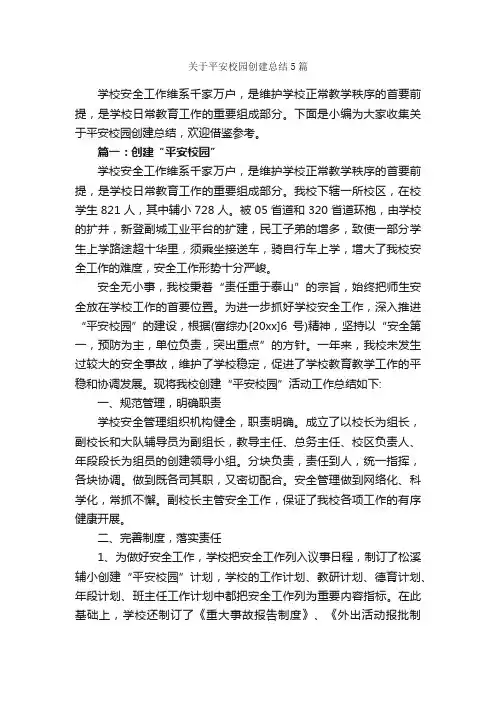 关于平安校园创建总结5篇_实习心得体会_