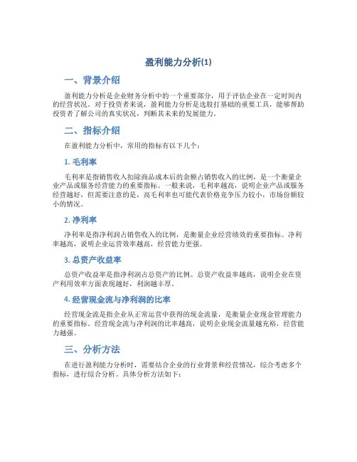盈利能力分析