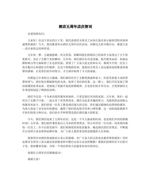 酒店五周年店庆贺词