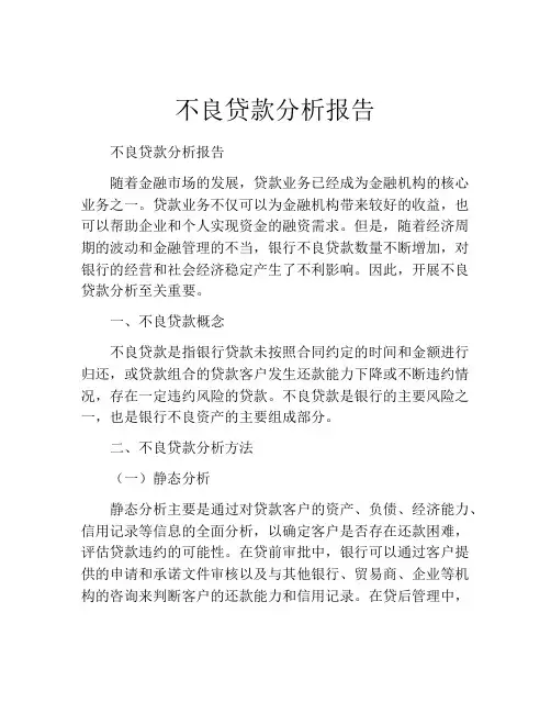 不良贷款分析报告