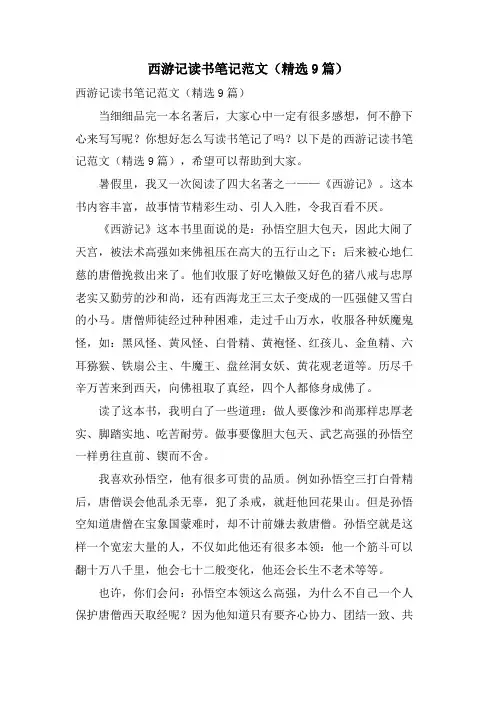 西游记读书笔记范文(9篇)