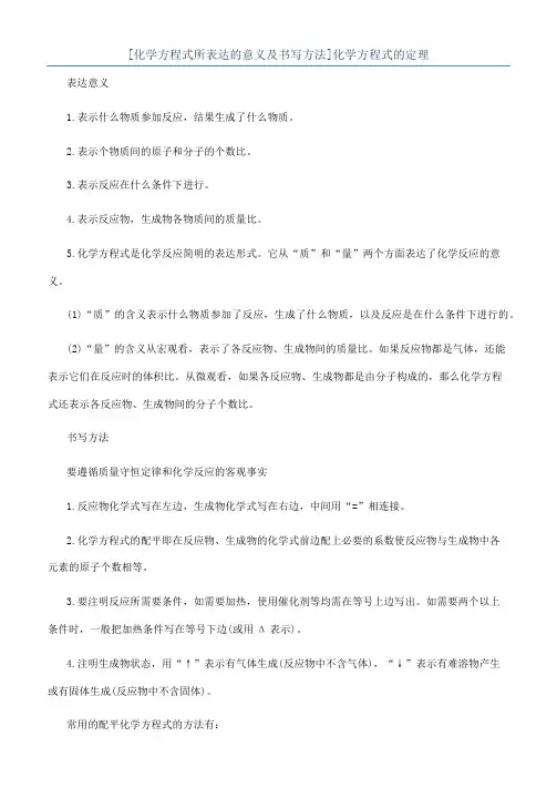 [化学方程式所表达的意义及书写方法]化学方程式的定理