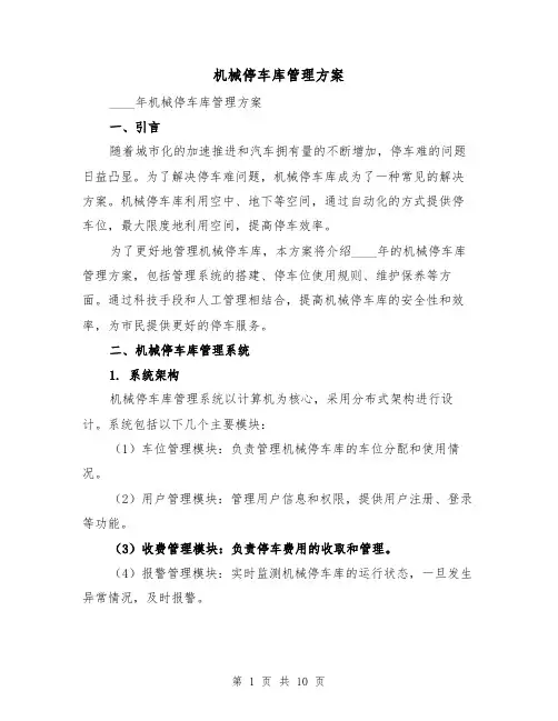 机械停车库管理方案（三篇）