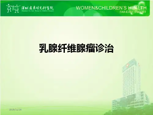 乳腺纤维腺瘤PPT课件