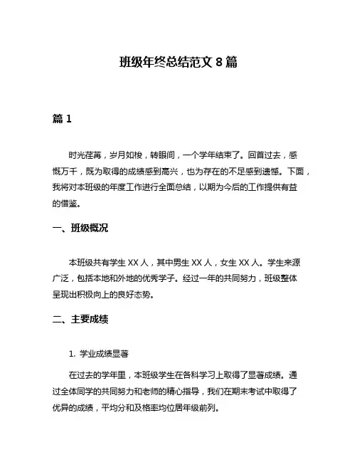 班级年终总结范文8篇