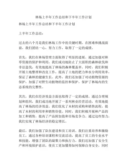 林场上半年工作总结和下半年工作计划