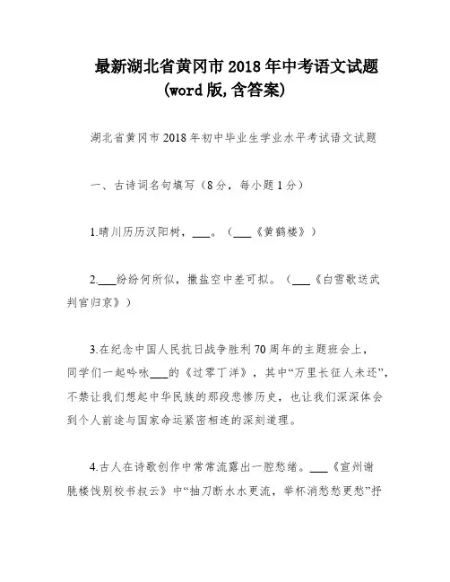 最新湖北省黄冈市2018年中考语文试题(word版,含答案)