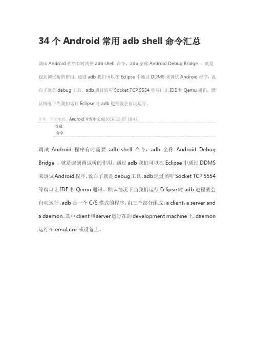 34个Android常用adb shell命令汇总