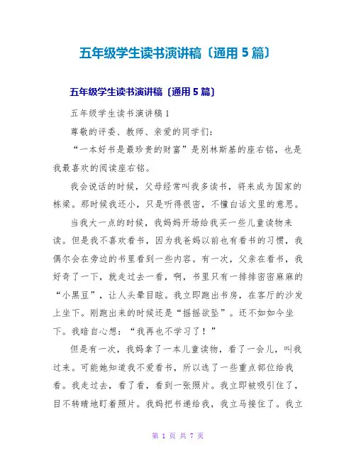 五年级学生读书演讲稿(通用5篇)